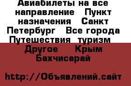 Авиабилеты на все направление › Пункт назначения ­ Санкт-Петербург - Все города Путешествия, туризм » Другое   . Крым,Бахчисарай